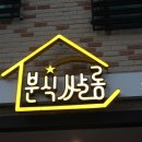 분식쌀롱가호점 이미지