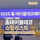 라데코 | 2025 홈테이블데코페어 후기, 살림 장만 제대로 하고 왔어요