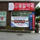 제일약국 이미지
