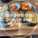 신토불이추어탕 | 대전 추어탕 맛집 몸 생각해서 방문한 박혜경예담추어명가 대전반석점