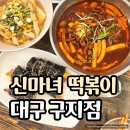 국가산단북로 | 왓츠인마이블로그 5주차 일상기록 | 대구 신마녀떡볶이 구지점 - 막창떡볶이 먹방후기