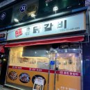 명품춘천닭갈비 - 안양시 만안구 안양로329번길 14 | 명품춘천닭갈비