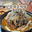 24시노걸대감자탕&짜글이(평택고덕점) | 평택 고덕 감자탕 노걸대감자탕 고덕점 뼈감자탕 전골