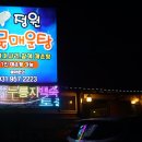 정원 민물매운탕 이미지