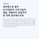 화신능력개발원주 | 세아특수강 원주 AT사업본부 사무기술직 채용, 연봉부터 면접까지 한 번에 정리해드려요
