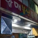 할매불난족발