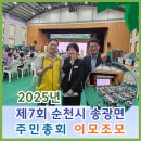 면민복지회관경로당 | 2025년 제7회 순천시 송광면 주민총회 이모저모