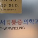 동서마취통증의학과의원 이미지