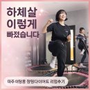 점핑다이어트코치 | 몸이 가벼워진 진짜이유/파주 야당점핑다이어트 연경코치의 리얼후기