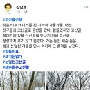 [강길호 명예교수] 고산골 산행 이미지