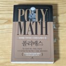한 우물만 파라는 시대는 끝났다 : <폴리매스>를 읽고 _ 책 후기