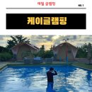 제주글램핑 럭셔리 캠핑장 케이글램핑