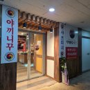 야호 | [ 무야호랜드 ] 청라 야끼니꾸 무한리필