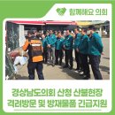 덕산중학교 | 경상남도의회, 산청 산불현장 방문 및 방재물품 긴급 지원
