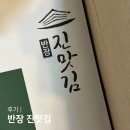 진맛김 | 반장 진맛김 무조미 파래김 무조미김 후기 맛있는김 추천
