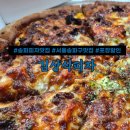 김상식 | 도우 치즈 맛있는 수제피자 송파피자맛집 김상식피자 추천 메뉴 테이크아웃 할인 혜택