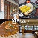 진주대로500번길 | 아아와 가기 좋은 진주 경상대 맛집 가좌동 원카츠