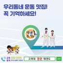 고려대한얼태권도장 이미지