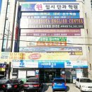 영어학원 최토익텝스어학원 포항 북구 두호동 후기 가격 주소 추천 위치 주차 운영 영업시간