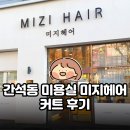 간석오거리역 | 미용실 미지헤어 | 셀프 앞머리 폭망하고 심폐소생한 후기 | 간석오거리역 미용실 커트 추천 (주차/가격)