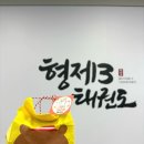 형제3태권도 이미지