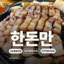 한돈만 | [인덕원 회식장소 추천] 그릴링 서비스까지 완벽! 인덕원 삼겹살 맛집 ‘한돈만’ 솔직후기