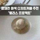 양재천 이색 디저트카페 &#39;앨리스프로젝트&#39; 디저트코스, 메뉴 추천!