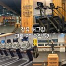 번화1로 | 장유 대청동 헬스장 그룹PT수업 4회차 솔직후기 [허그짐 장유점]