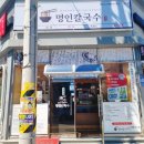 명인칼국수&냉면 이미지