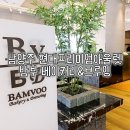 남양주 현대아울렛 베이커리 카페 밤부 빵과 채광이 좋은 곳