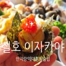 1호선 안지랑역 | [대구 남구/안지랑역/앞산] 대명동 술집 설호 - 사시미 초밥 일식 맛집