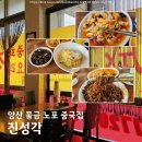 황산로 | 양산 물금 노포 중국집 진성각 간짜장 탕수육 솔직 후기