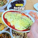 대구 동성로 분식 맛집 한떡봉 쌀떡볶이 어묵 튀김 순대 후기