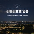 리베라 | 영종도숙박 인천공항인근호텔 아이와함께 후기 리베라호텔영종