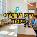서울안강병원 | 안강병원 건강검진부터 무릎 재활까지! 친절 후기 &amp; 관리 팁