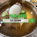경인 면옥 | 깊은 육수와 정통 평양냉면 경인면옥 리뷰
