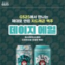 GS25 인창원일점 | GS25 맥주 | 지드래곤 맥주, 히타치노 네스트 DAISY ALE 데이지 에일 내돈내산!