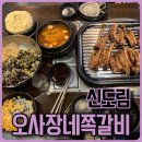 쪽갈비가 너무 맛있는 오사장네쪽갈비