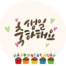 청초파님, 생일 경장이 축하드려요^^ 이미지