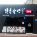 화북손만두 이미지