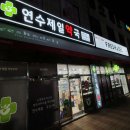 참사랑약국 이미지