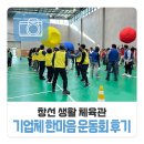 한마음 | 남해군 창선면에 위치하고 있는 창선 실내체육관 기업체 한마음 운동회 후기