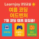 형제 엔지니어링 | 여름방학, 아이의 꿈이 현실이 되는 특별한 시간 🌈 | 7월 코딩 어드벤처 캠프