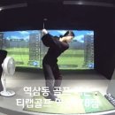 지에스25삼정프레시점 | 역삼동골프레슨 티랩골프 역삼678점 유상혁 헤드프로 1대1레슨