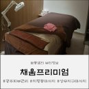 채움프리미엄 | 치평동피부관리 1회만으로 광채 뿜뿜! 채움 프리미엄 예민수분관리 솔직후기