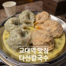 교대역 | 교대역 맛집 다선 칼국수 다녀온 후기
