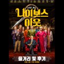 영화 나이브스 아웃 줄거리와 출연진 및 후기 소개해드립니다.
