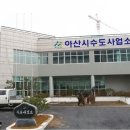 아산시_수도사업소 이미지