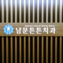 남문치과의원 이미지