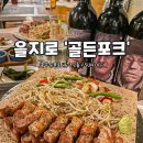 을지로에 있는 골뱅이+삼겹 레스토랑 #골든포크﻿ 이미지